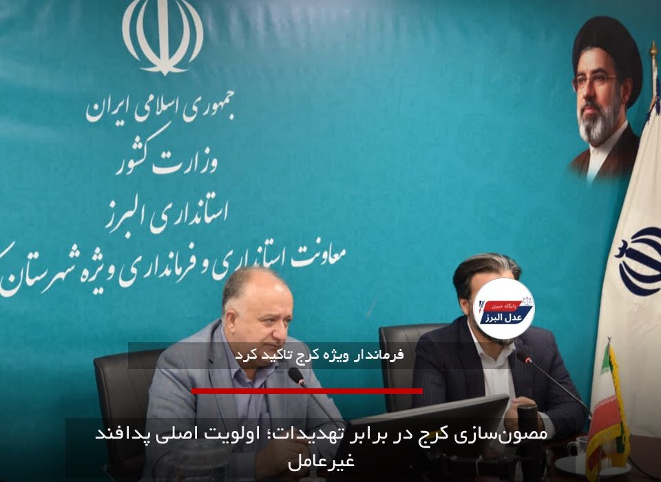 مصون‌سازی کرج در برابر تهدیدات؛ اولویت اصلی پدافند غیرعامل