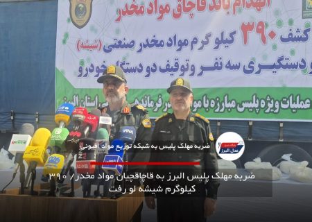 ضربه مهلک پلیس البرز به قاچاقچیان مواد مخدر/ ۳۹۰ کیلوگرم شیشه لو رفت