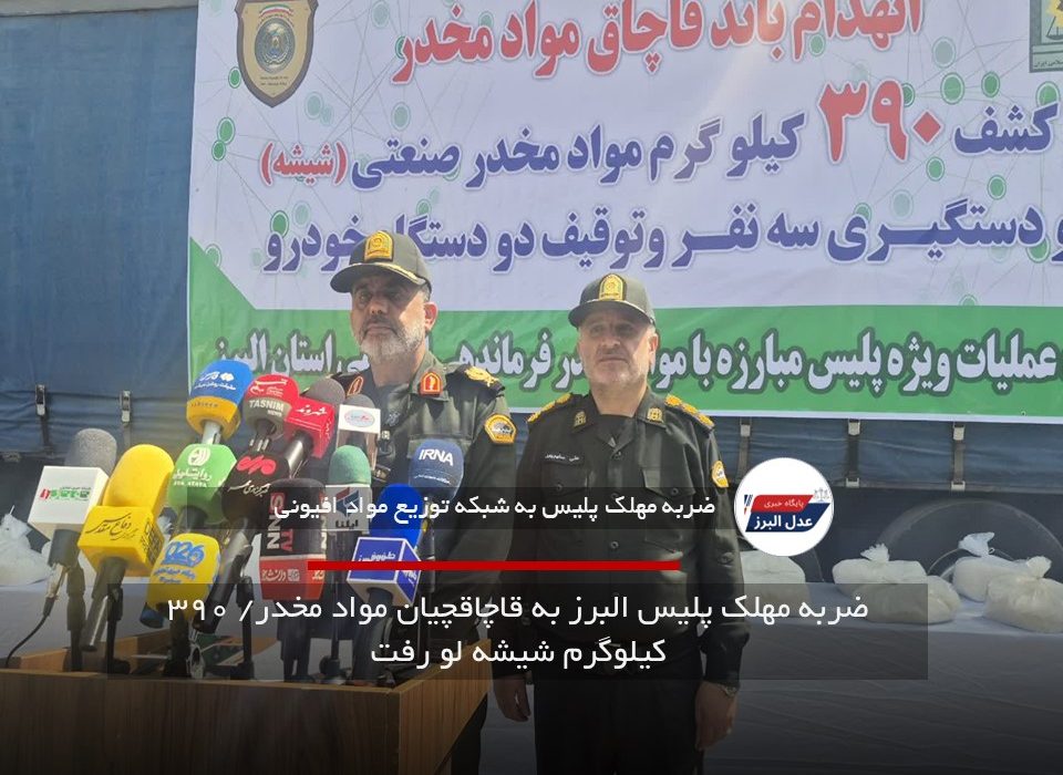 ضربه مهلک پلیس البرز به قاچاقچیان مواد مخدر/ ۳۹۰ کیلوگرم شیشه لو رفت
