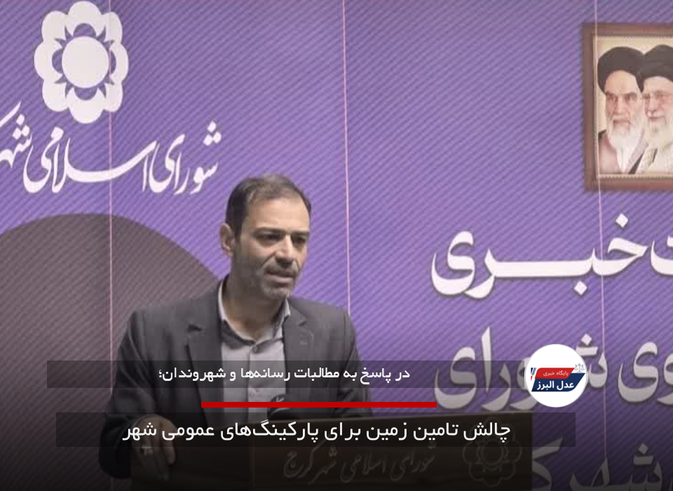 چالش تامین زمین برای پارکینگ‌های عمومی شهر