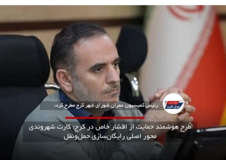 طرح هوشمند حمایت از اقشار خاص در کرج؛ کارت شهروندی محور اصلی رایگان‌سازی حمل‌ونقل