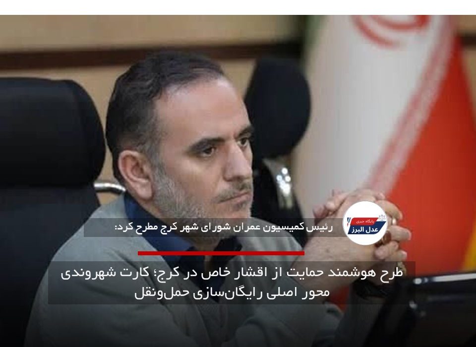 طرح هوشمند حمایت از اقشار خاص در کرج؛ کارت شهروندی محور اصلی رایگان‌سازی حمل‌ونقل