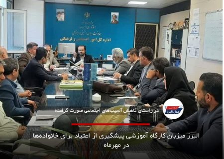 البرز میزبان کارگاه آموزشی پیشگیری از اعتیاد برای خانواده‌ها در مهرماه