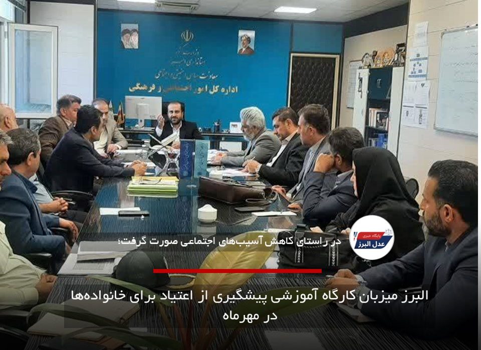 البرز میزبان کارگاه آموزشی پیشگیری از اعتیاد برای خانواده‌ها در مهرماه