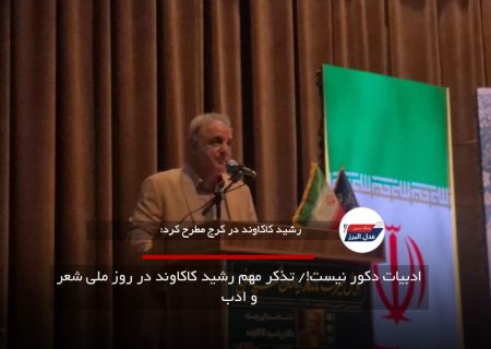 ادبیات دکور نیست!/ تذکر مهم رشید کاکاوند در روز ملی شعر و ادب