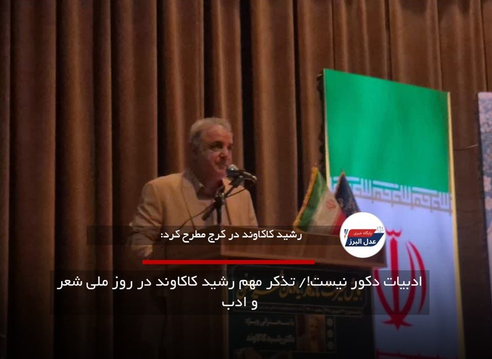 ادبیات دکور نیست!/ تذکر مهم رشید کاکاوند در روز ملی شعر و ادب