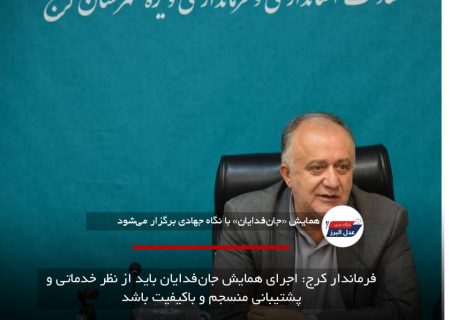 فرماندار کرج: اجرای همایش جان‌فدایان باید از نظر خدماتی و پشتیبانی منسجم و باکیفیت باشد