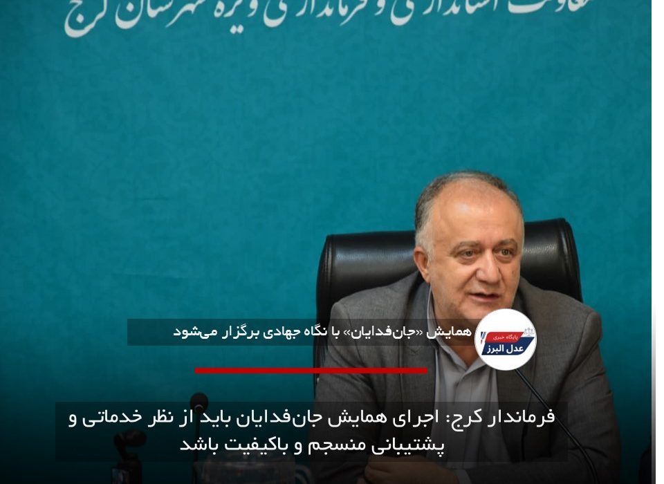 فرماندار کرج: اجرای همایش جان‌فدایان باید از نظر خدماتی و پشتیبانی منسجم و باکیفیت باشد