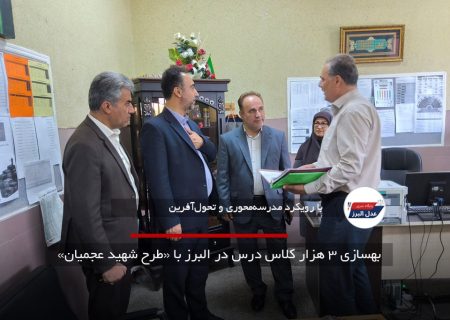 بهسازی ۳ هزار کلاس درس در البرز با «طرح شهید عجمیان»
