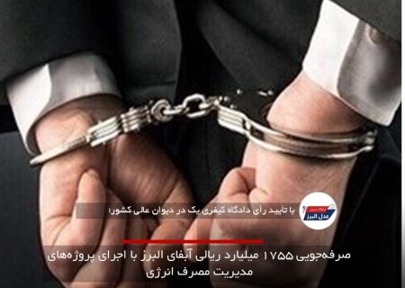 اجرای حکم قطعی پرونده مدعی نفوذ در رده‌های بالای حاکمیتی در البرز / ۳۵ سال حبس برای کلاهبردار میلیاردی