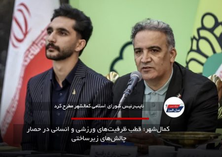 کما‌ل‌شهر؛ قطب ظرفیت‌های ورزشی و انسانی در حصار چالش‌های زیرساختی