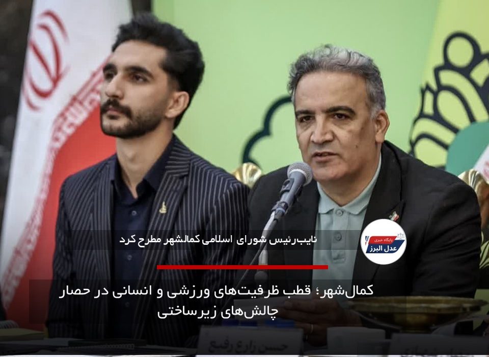 کما‌ل‌شهر؛ قطب ظرفیت‌های ورزشی و انسانی در حصار چالش‌های زیرساختی