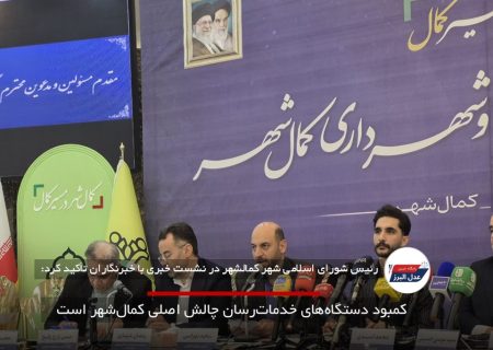 کمبود دستگاه‌های خدمات‌رسان چالش اصلی کمال‌شهر است
