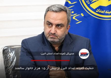 حمایت کمیته امداد البرز از بیش از ۱۵ هزار خانوار سالمند