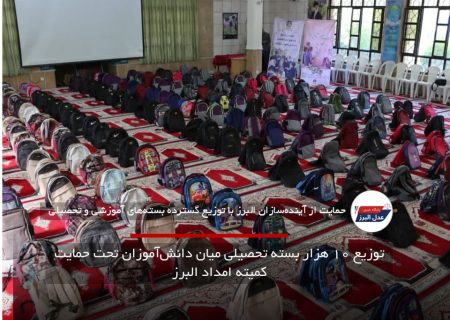 توزیع ۱۰ هزار بسته تحصیلی میان دانش‌آموزان تحت حمایت کمیته امداد البرز