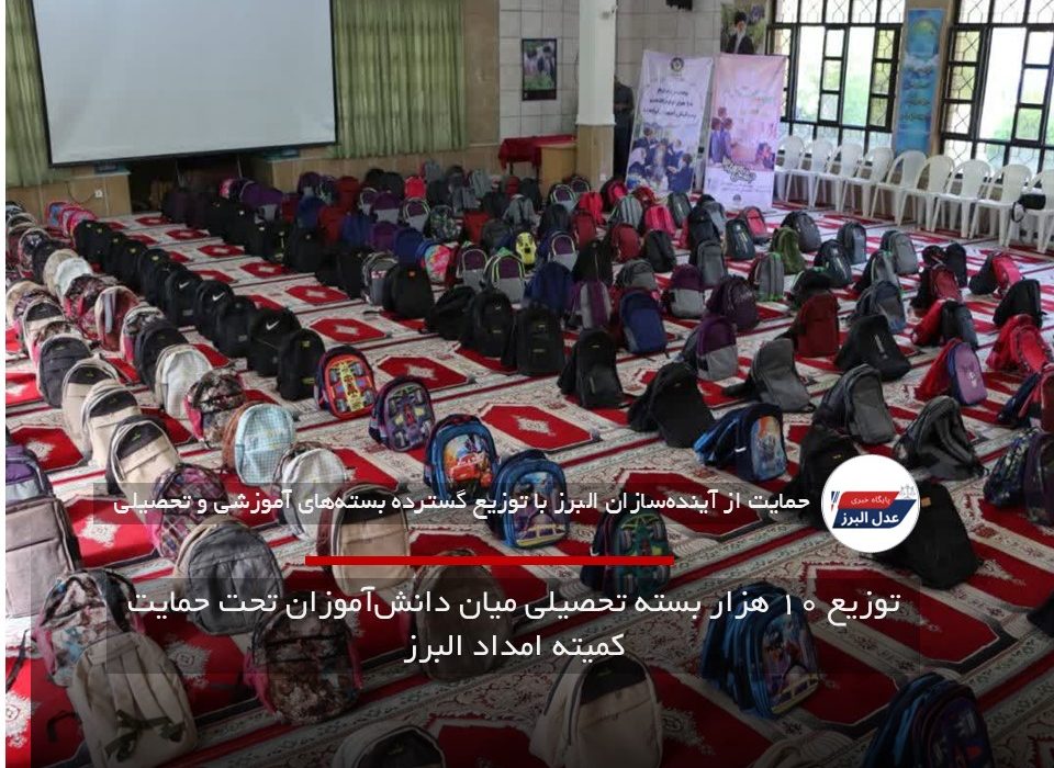 توزیع ۱۰ هزار بسته تحصیلی میان دانش‌آموزان تحت حمایت کمیته امداد البرز