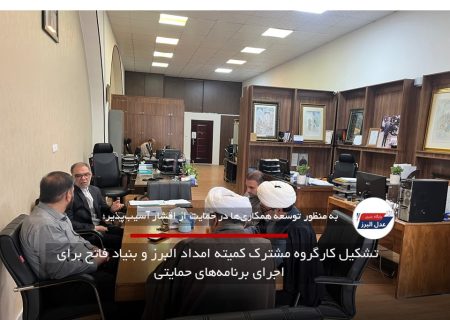 تشکیل کارگروه مشترک کمیته امداد البرز و بنیاد فاتح برای اجرای برنامه‌های حمایتی