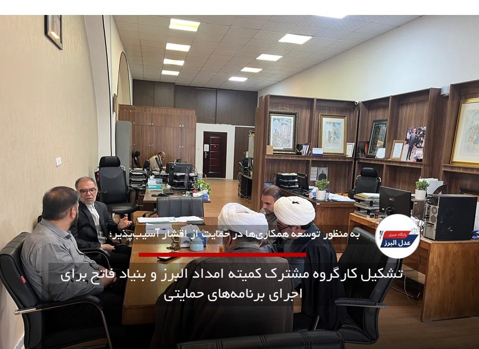 تشکیل کارگروه مشترک کمیته امداد البرز و بنیاد فاتح برای اجرای برنامه‌های حمایتی