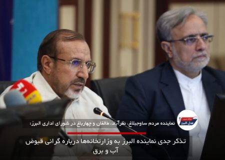 تذکر جدی نماینده البرز به وزارتخانه‌ها درباره گرانی قبوض آب و برق