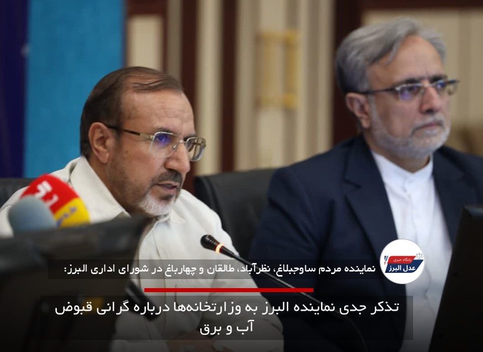 تذکر جدی نماینده البرز به وزارتخانه‌ها درباره گرانی قبوض آب و برق