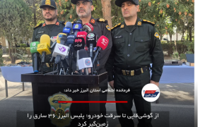 از گوشی‌قاپی تا سرقت خودرو؛ پلیس البرز ۳۶ سارق را زمین‌گیر کرد