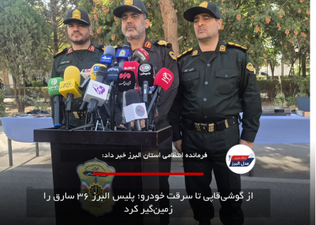 از گوشی‌قاپی تا سرقت خودرو؛ پلیس البرز ۳۶ سارق را زمین‌گیر کرد