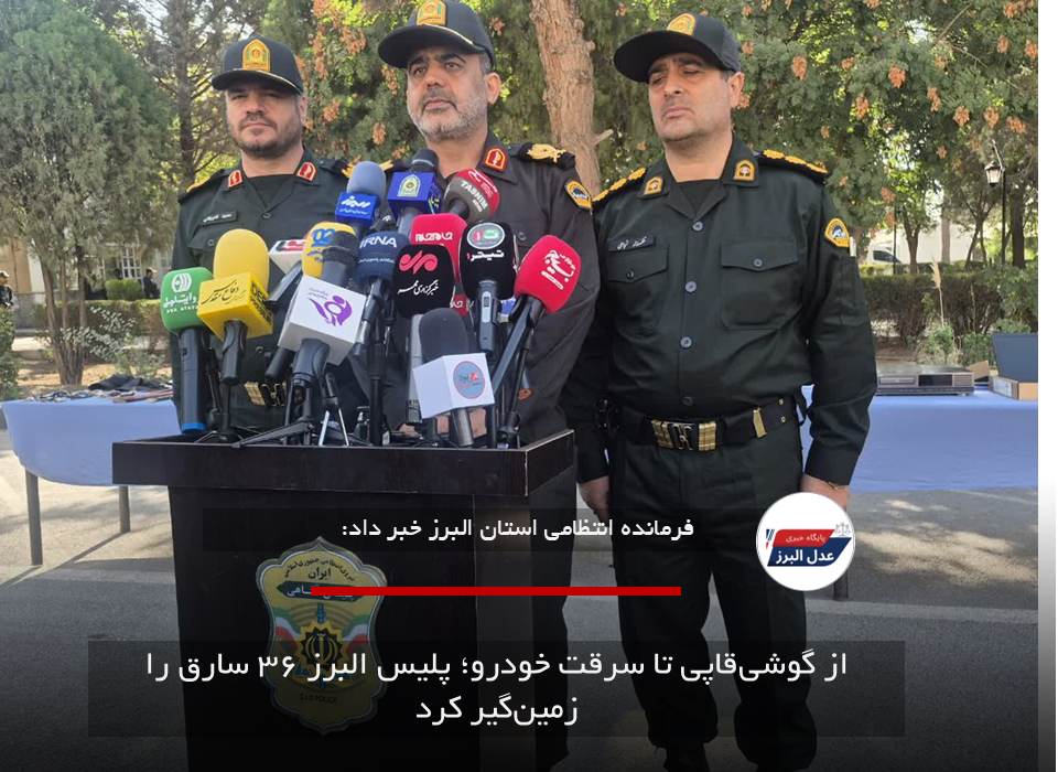 از گوشی‌قاپی تا سرقت خودرو؛ پلیس البرز ۳۶ سارق را زمین‌گیر کرد