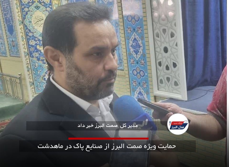 حمایت ویژه صمت البرز از صنایع پاک در ماهدشت