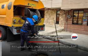 آمادگی شبکه فاضلاب البرز برای روزهای بارانی؛ لایروبی ۹۱۱ کیلومتر شبکه آغاز شد