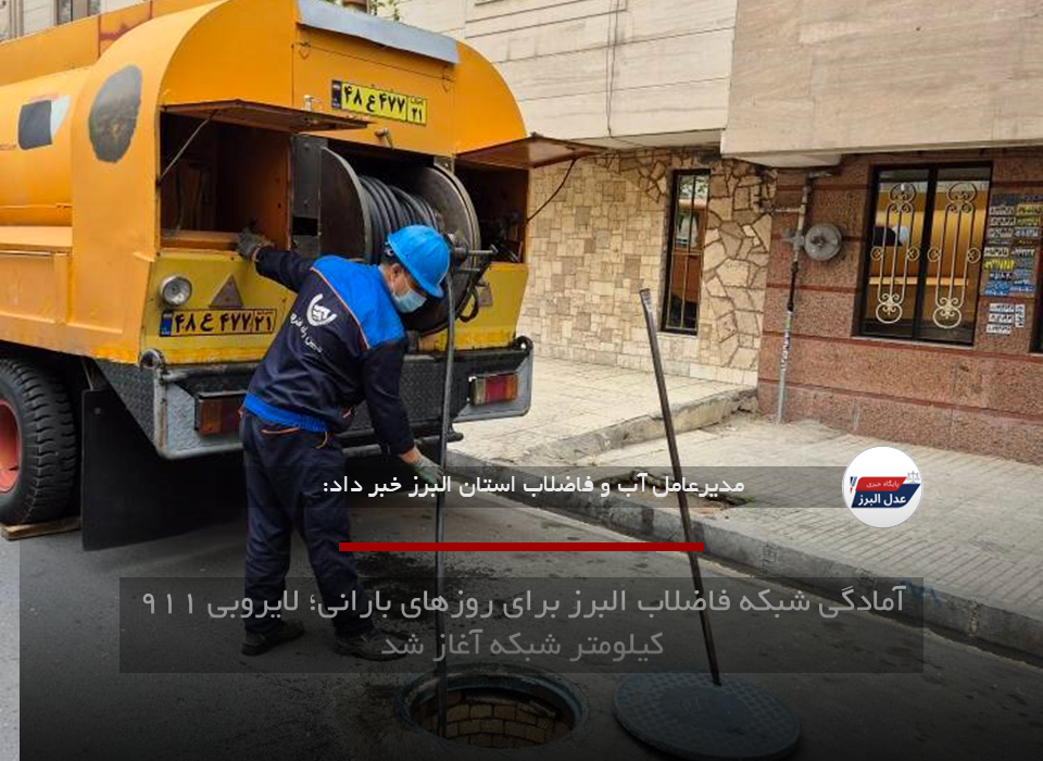 آمادگی شبکه فاضلاب البرز برای روزهای بارانی؛ لایروبی ۹۱۱ کیلومتر شبکه آغاز شد