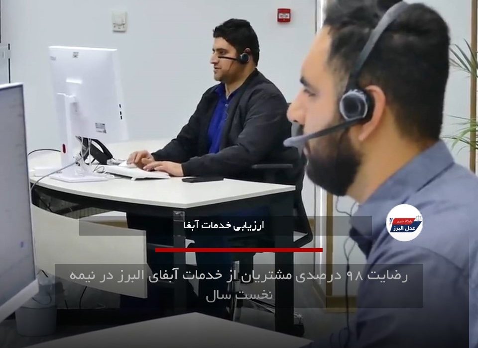 رضایت ۹۸ درصدی مشتریان از خدمات آبفای البرز در نیمه نخست سال