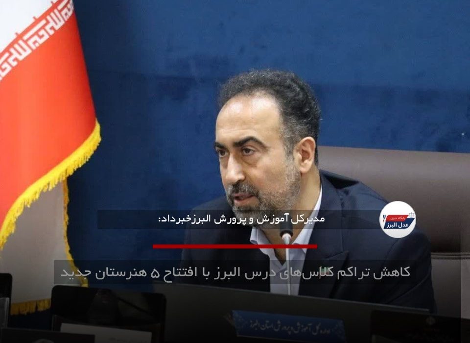 کاهش تراکم کلاس‌های درس البرز با افتتاح ۵ هنرستان جدید
