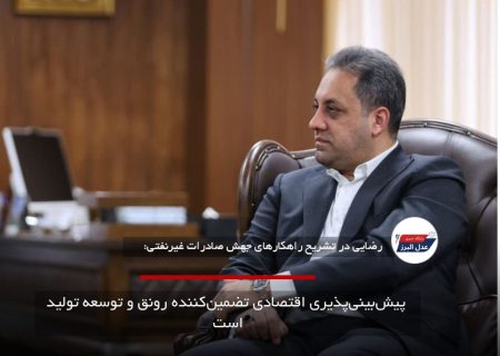 پیش‌بینی‌پذیری اقتصادی تضمین‌کننده رونق و توسعه تولید است