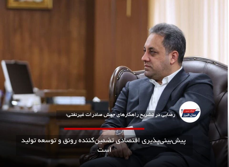 پیش‌بینی‌پذیری اقتصادی تضمین‌کننده رونق و توسعه تولید است