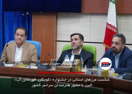 راهبرد اتاق بازرگانی البرز برای تکمیل زنجیره ارزش صنایع غذایی و دارویی