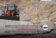 آزادسازی ۱۳۰ میلیارد تومان اراضی ملی در کرج