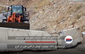 آزادسازی ۱۳۰ میلیارد تومان اراضی ملی در کرج