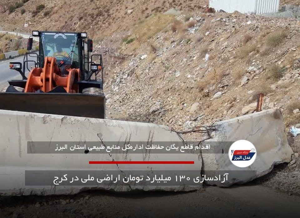 آزادسازی ۱۳۰ میلیارد تومان اراضی ملی در کرج