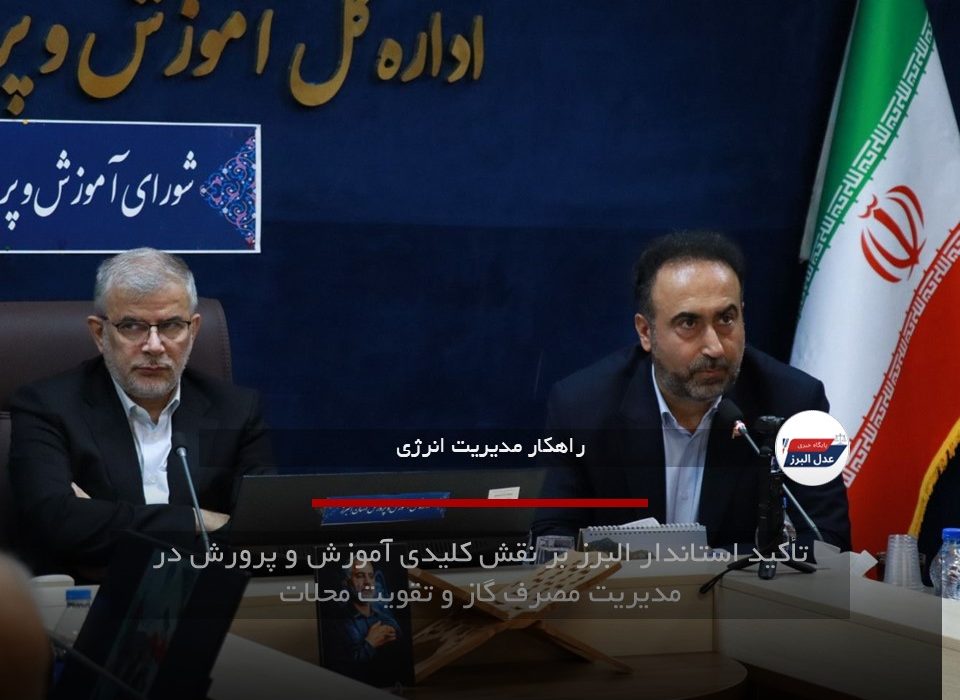 تأکید استاندار البرز بر نقش کلیدی آموزش و پرورش در مدیریت مصرف گاز و تقویت محلات