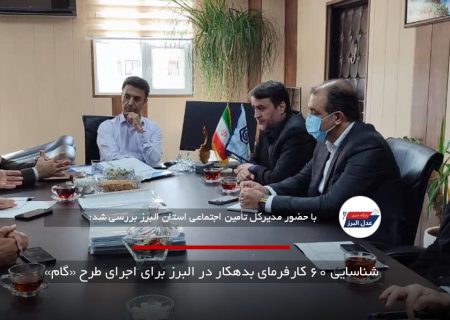 شناسایی ۶۰ کارفرمای بدهکار در البرز برای اجرای طرح «گام»