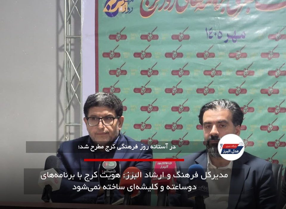 مدیرکل فرهنگ و ارشاد البرز: هویت کرج با برنامه‌های دوساعته و کلیشه‌ای ساخته نمی‌شود