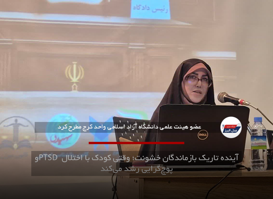 آینده تاریک بازماندگان خشونت؛ وقتی کودک با اختلال PTSD و پوچ‌گرایی رشد می‌کند