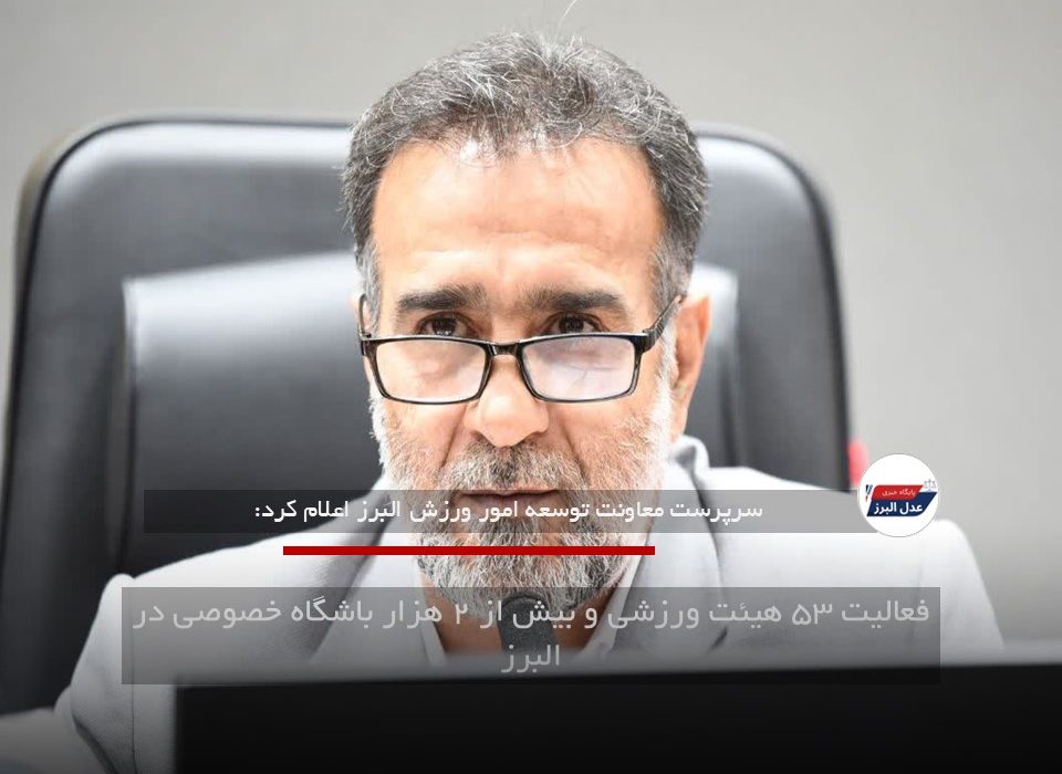 فعالیت ۵۳ هیئت ورزشی و بیش از ۲ هزار باشگاه خصوصی در البرز