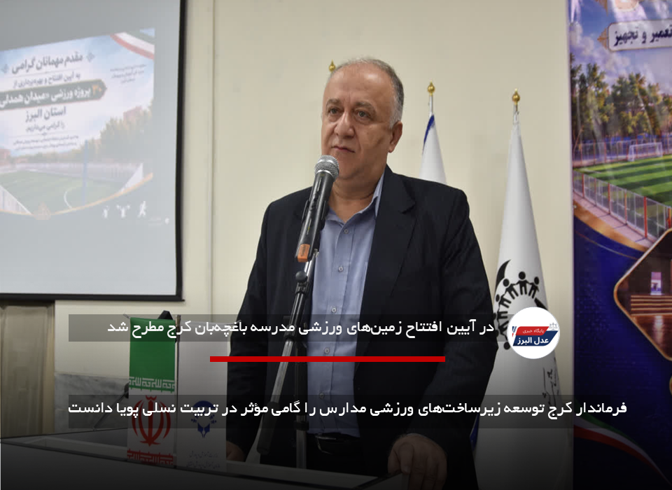 فرماندار کرج توسعه زیرساخت‌های ورزشی مدارس را گامی مؤثر در تربیت نسلی پویا دانست