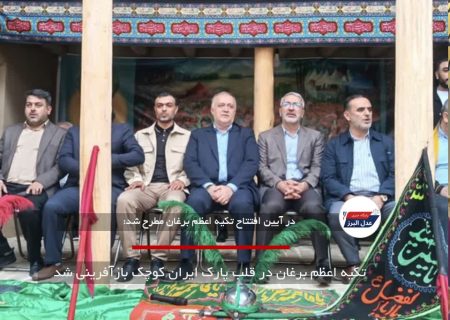 تکیه اعظم برغان در قلب پارک ایران کوچک بازآفرینی شد