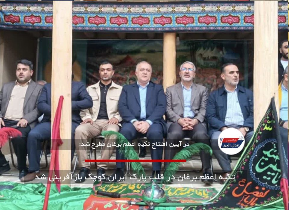 تکیه اعظم برغان در قلب پارک ایران کوچک بازآفرینی شد