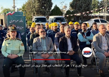 جمع‌آوری ۱۷ هزار انشعاب غیرمجاز برق در استان البرز