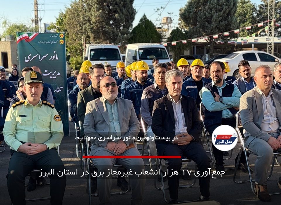 جمع‌آوری ۱۷ هزار انشعاب غیرمجاز برق در استان البرز