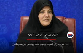 ۴۰۲۴ فرد دارای آسیب بینایی تحت پوشش بهزیستی البرز