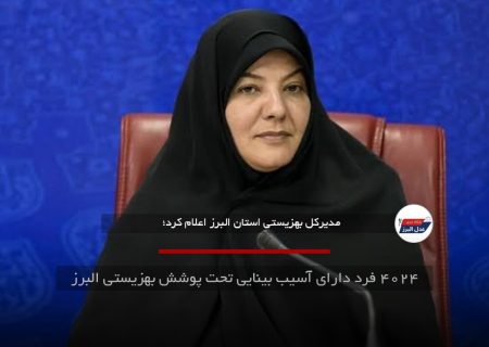 ۴۰۲۴ فرد دارای آسیب بینایی تحت پوشش بهزیستی البرز